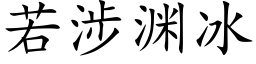 若涉淵冰 (楷體矢量字庫)