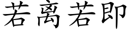 若離若即 (楷體矢量字庫)