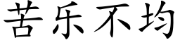 苦乐不均 (楷体矢量字库)