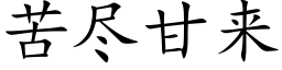 苦盡甘來 (楷體矢量字庫)