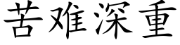 苦难深重 (楷体矢量字库)