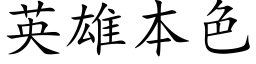 英雄本色 (楷体矢量字库)