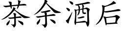 茶余酒后 (楷体矢量字库)