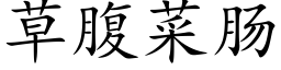 草腹菜腸 (楷體矢量字庫)