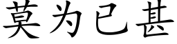 莫為已甚 (楷體矢量字庫)