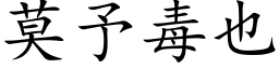 莫予毒也 (楷體矢量字庫)