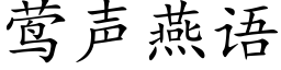 莺声燕语 (楷体矢量字库)