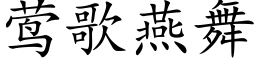 莺歌燕舞 (楷體矢量字庫)