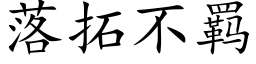 落拓不羁 (楷体矢量字库)