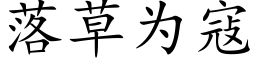 落草為寇 (楷體矢量字庫)