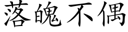 落魄不偶 (楷體矢量字庫)