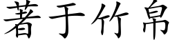 著于竹帛 (楷體矢量字庫)