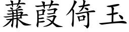 蒹葭倚玉 (楷体矢量字库)