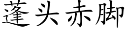 蓬頭赤腳 (楷體矢量字庫)