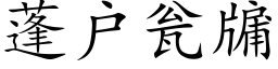 蓬戶甕牖 (楷體矢量字庫)