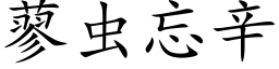 蓼蟲忘辛 (楷體矢量字庫)