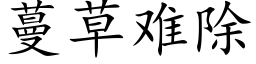 蔓草難除 (楷體矢量字庫)