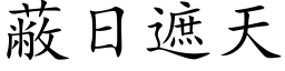 蔽日遮天 (楷体矢量字库)