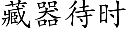 藏器待時 (楷體矢量字庫)