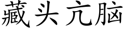 藏头亢脑 (楷体矢量字库)