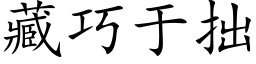 藏巧于拙 (楷体矢量字库)