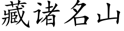 藏诸名山 (楷体矢量字库)