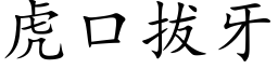 虎口拔牙 (楷體矢量字庫)