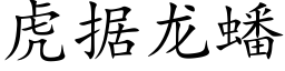 虎据龙蟠 (楷体矢量字库)