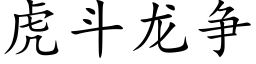 虎鬥龍争 (楷體矢量字庫)