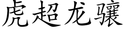 虎超龍骧 (楷體矢量字庫)