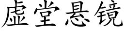 虚堂悬镜 (楷体矢量字库)