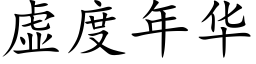 虚度年华 (楷体矢量字库)