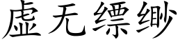 虚无缥缈 (楷体矢量字库)