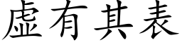 虚有其表 (楷体矢量字库)