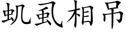 虮虱相吊 (楷体矢量字库)