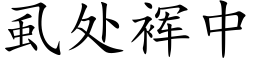 虱处裈中 (楷体矢量字库)