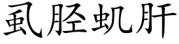 虱胫虮肝 (楷體矢量字庫)