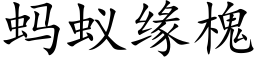 蚂蚁缘槐 (楷体矢量字库)