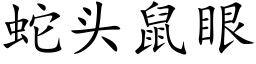 蛇頭鼠眼 (楷體矢量字庫)