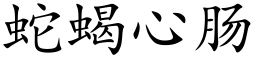 蛇蝎心肠 (楷体矢量字库)