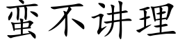 蛮不讲理 (楷体矢量字库)