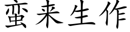 蛮来生作 (楷体矢量字库)