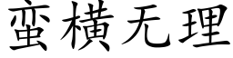 蛮横无理 (楷体矢量字库)