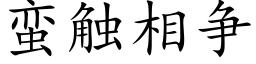 蠻觸相争 (楷體矢量字庫)