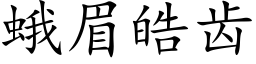 蛾眉皓齒 (楷體矢量字庫)