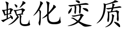 蜕化变质 (楷体矢量字库)