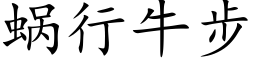 蝸行牛步 (楷體矢量字庫)