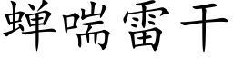 蝉喘雷干 (楷体矢量字库)