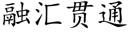 融彙貫通 (楷體矢量字庫)