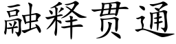 融释贯通 (楷体矢量字库)